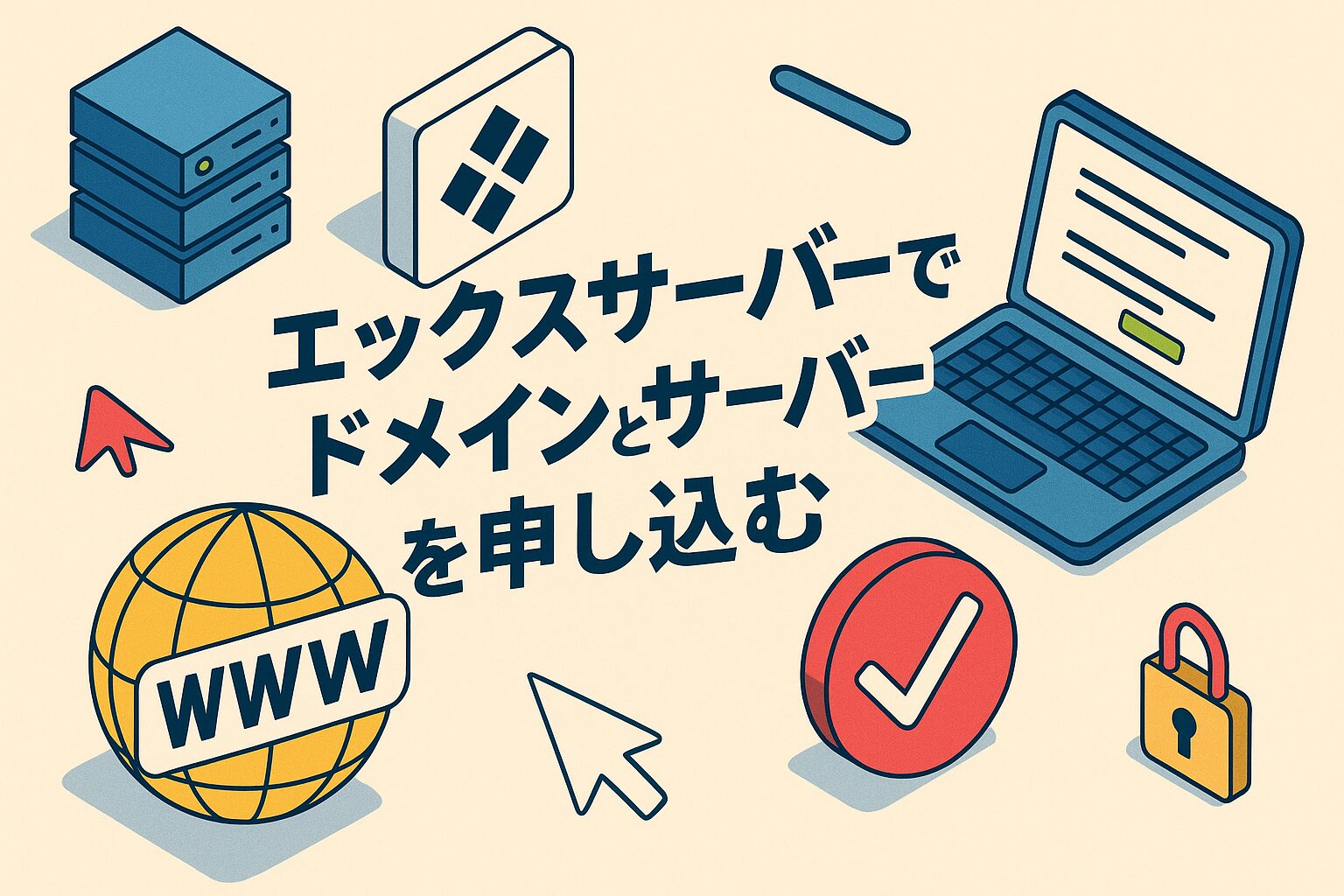 エックスサーバーでドメインとサーバーを申し込む
