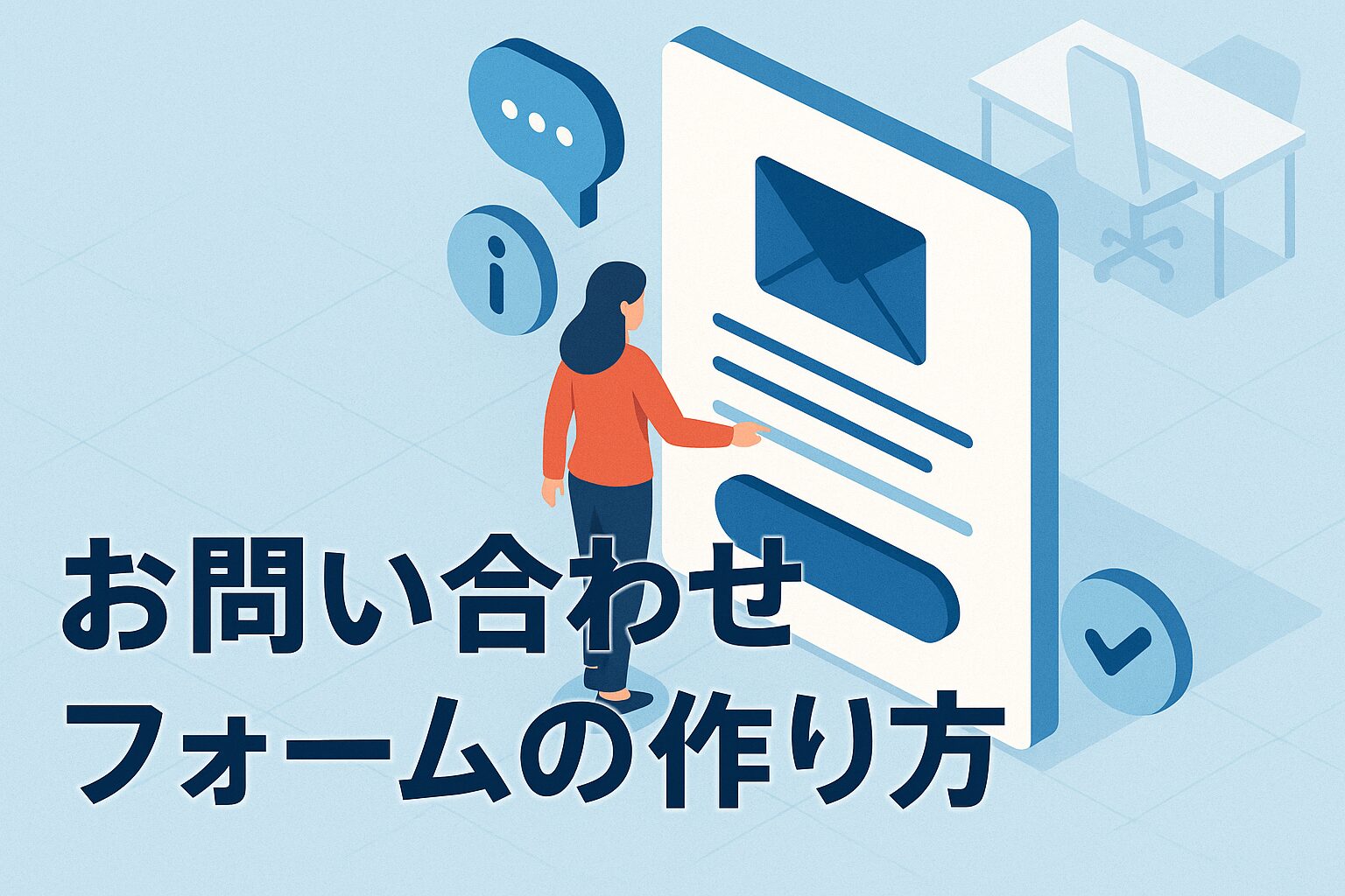 お問い合わせフォームの作り方